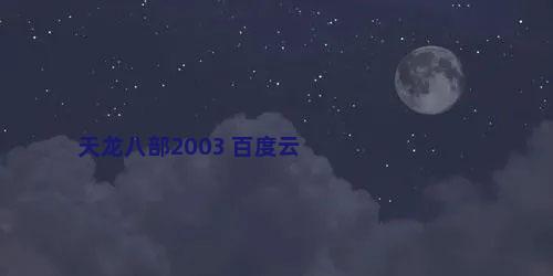 天龙八部2003 百度云